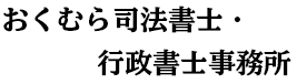 おくむら司法書士・行政書士事務所